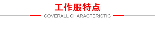工作服優(yōu)勢